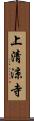 上清涼寺 Scroll