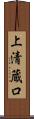 上清蔵口 Scroll