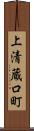 上清蔵口町 Scroll