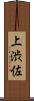 上渋佐 Scroll