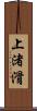 上渚滑 Scroll