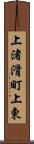 上渚滑町上東 Scroll
