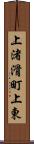 上渚滑町上東 Scroll