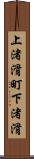 上渚滑町下渚滑 Scroll