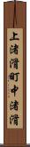 上渚滑町中渚滑 Scroll