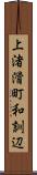 上渚滑町和訓辺 Scroll