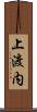 上渡内 Scroll