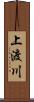 上渡川 Scroll