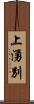 上湧別 Scroll