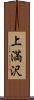 上満沢 Scroll