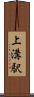 上溝駅 Scroll