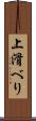 上滑べり Scroll