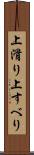 上滑り Scroll