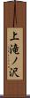 上滝ノ沢 Scroll