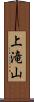 上滝山 Scroll