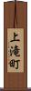 上滝町 Scroll