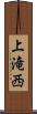 上滝西 Scroll