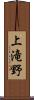上滝野 Scroll