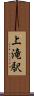 上滝駅 Scroll