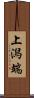 上潟端 Scroll