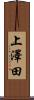上澤田 Scroll