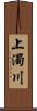 上濁川 Scroll