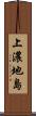上濃地島 Scroll