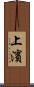 上濱 Scroll