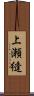 上瀬縫 Scroll