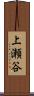 上瀬谷 Scroll