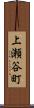 上瀬谷町 Scroll