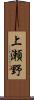上瀬野 Scroll