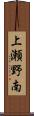上瀬野南 Scroll
