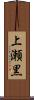 上瀬黒 Scroll