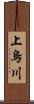 上烏川 Scroll