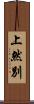 上然別 Scroll