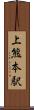 上熊本駅 Scroll