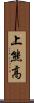 上熊高 Scroll