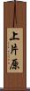 上片原 Scroll