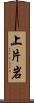 上片岩 Scroll