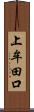 上牟田口 Scroll