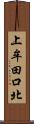 上牟田口北 Scroll