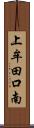 上牟田口南 Scroll