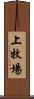 上牧場 Scroll