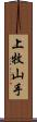 上牧山手 Scroll