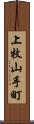 上牧山手町 Scroll