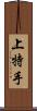 上特手 Scroll