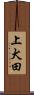上犬田 Scroll
