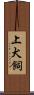 上犬飼 Scroll