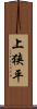 上狭平 Scroll